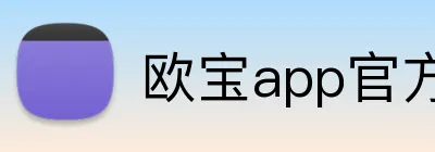 欧宝app官方版web站入口 logo